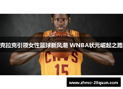 克拉克引领女性篮球新风潮 WNBA状元崛起之路