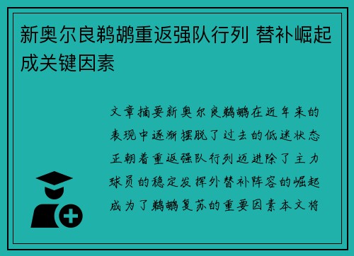 新奥尔良鹈鹕重返强队行列 替补崛起成关键因素