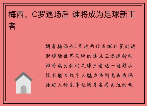 梅西、C罗退场后 谁将成为足球新王者 梅西、C罗退场后 谁将成为足球新王者