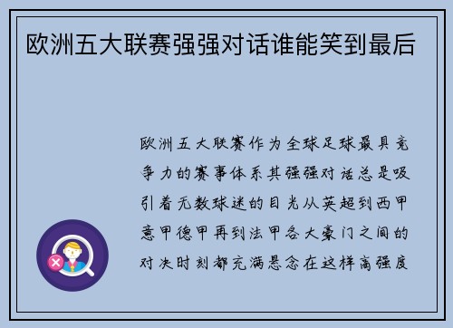 欧洲五大联赛强强对话谁能笑到最后 欧洲五大联赛强强对话谁能笑到最后
