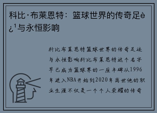 科比·布莱恩特：篮球世界的传奇足迹与永恒影响