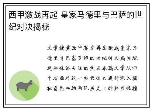 西甲激战再起 皇家马德里与巴萨的世纪对决揭秘 西甲激战再起 皇家马德里与巴萨的世纪对决揭秘