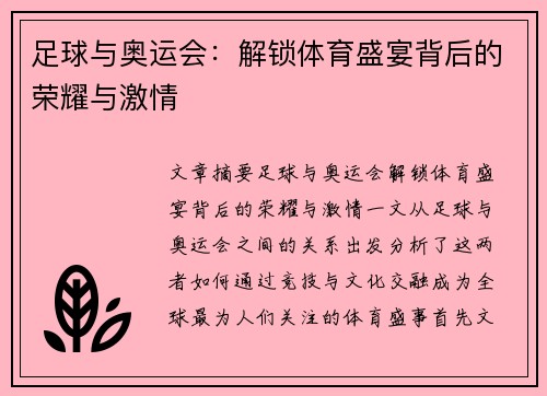 足球与奥运会:解锁体育盛宴背后的荣耀与激情 足球与奥运会:解锁体育盛宴背后的荣耀与激情