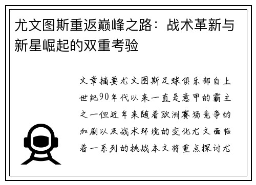 尤文图斯重返巅峰之路：战术革新与新星崛起的双重考验