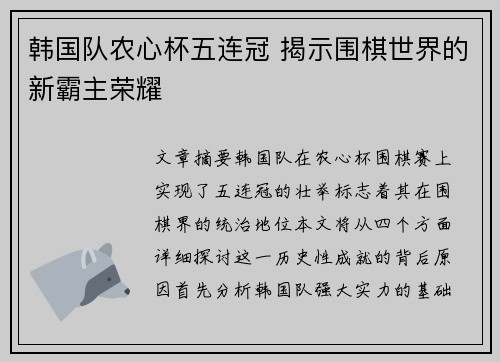 韩国队农心杯五连冠 揭示围棋世界的新霸主荣耀 韩国队农心杯五连冠 揭示围棋世界的新霸主荣耀