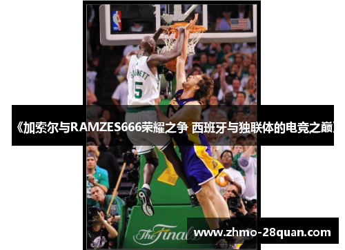 《加索尔与RAMZES666荣耀之争 西班牙与独联体的电竞之巅》