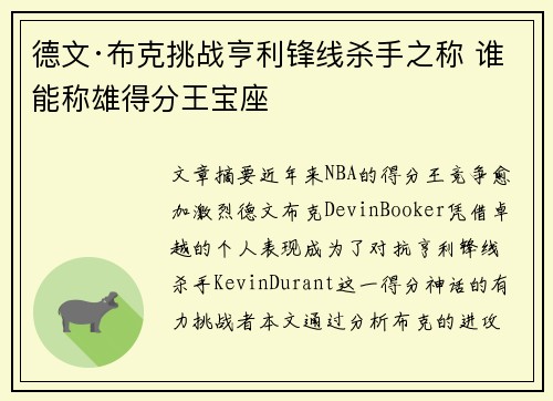 德文·布克挑战亨利锋线杀手之称 谁能称雄得分王宝座