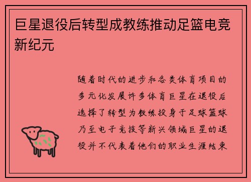 巨星退役后转型成教练推动足篮电竞新纪元
