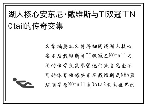 湖人核心安东尼·戴维斯与TI双冠王N0tail的传奇交集