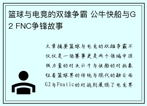 篮球与电竞的双雄争霸 公牛快船与G2 FNC争锋故事 篮球与电竞的双雄争霸 公牛快船与G2 FNC争锋故事