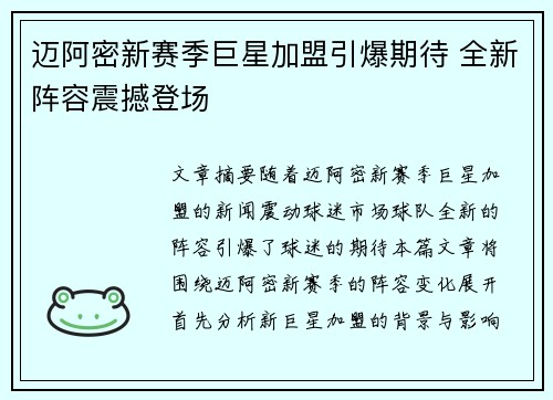 迈阿密新赛季巨星加盟引爆期待 全新阵容震撼登场