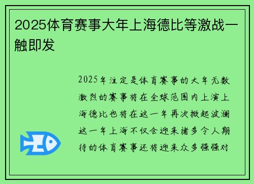 2025体育赛事大年上海德比等激战一触即发 2025体育赛事大年上海德比等激战一触即发