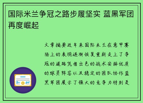 国际米兰争冠之路步履坚实 蓝黑军团再度崛起 国际米兰争冠之路步履坚实 蓝黑军团再度崛起