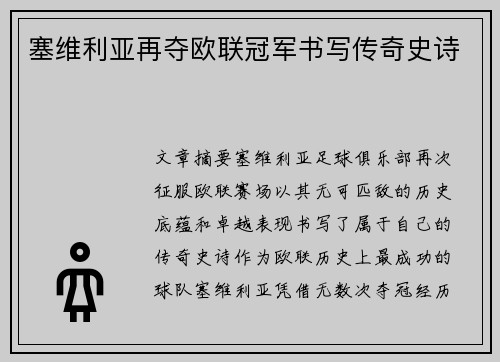 塞维利亚再夺欧联冠军书写传奇史诗 塞维利亚再夺欧联冠军书写传奇史诗