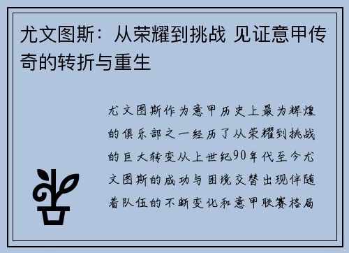 尤文图斯:从荣耀到挑战 见证意甲传奇的转折与重生 尤文图斯:从荣耀到挑战 见证意甲传奇的转折与重生