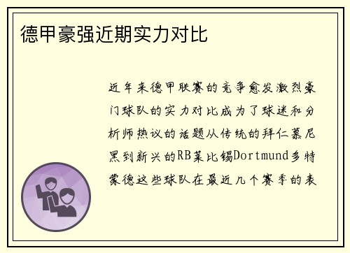 德甲豪强近期实力对比 德甲豪强近期实力对比