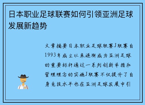 日本职业足球联赛如何引领亚洲足球发展新趋势