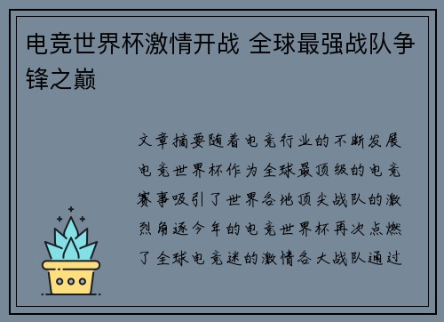 电竞世界杯激情开战 全球最强战队争锋之巅
