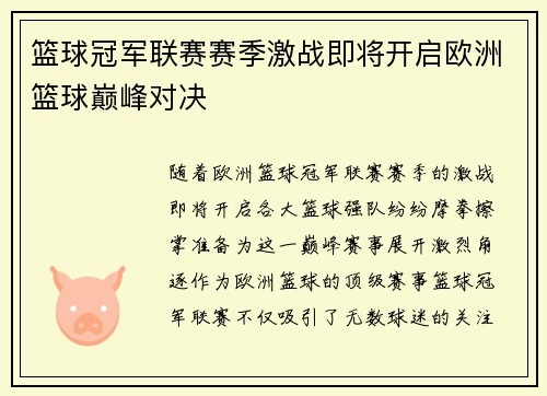 篮球冠军联赛赛季激战即将开启欧洲篮球巅峰对决