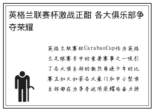 英格兰联赛杯激战正酣 各大俱乐部争夺荣耀