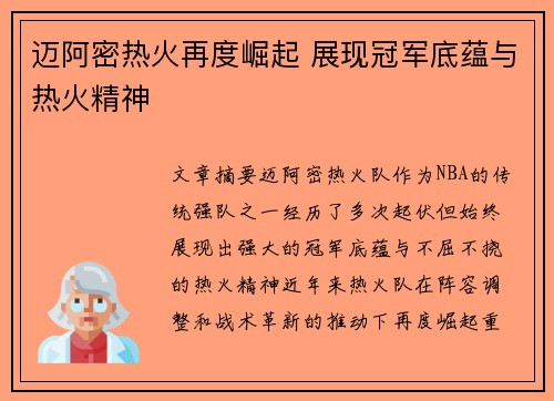 迈阿密热火再度崛起 展现冠军底蕴与热火精神 迈阿密热火再度崛起 展现冠军底蕴与热火精神