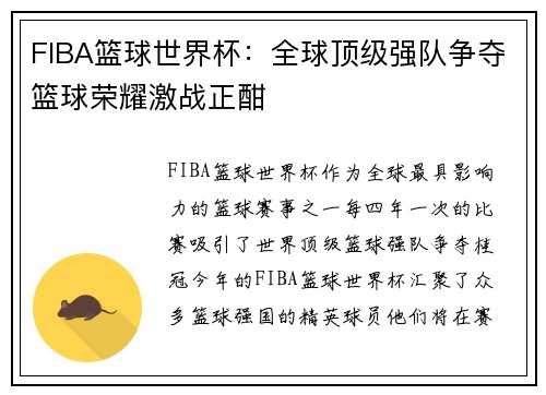 FIBA篮球世界杯：全球顶级强队争夺篮球荣耀激战正酣