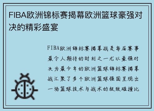 FIBA欧洲锦标赛揭幕欧洲篮球豪强对决的精彩盛宴 FIBA欧洲锦标赛揭幕欧洲篮球豪强对决的精彩盛宴