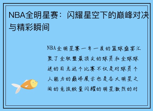 NBA全明星赛：闪耀星空下的巅峰对决与精彩瞬间