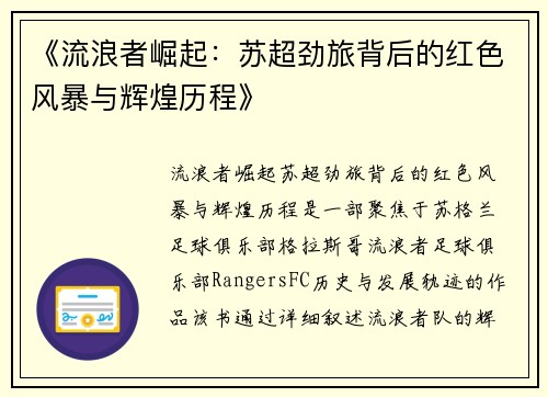 《流浪者崛起：苏超劲旅背后的红色风暴与辉煌历程》