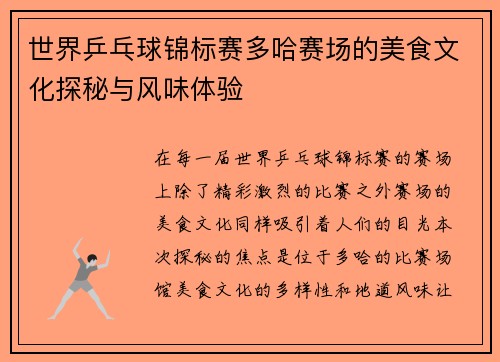 世界乒乓球锦标赛多哈赛场的美食文化探秘与风味体验
