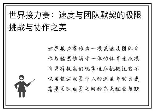 世界接力赛:速度与团队默契的极限挑战与协作之美 世界接力赛:速度与团队默契的极限挑战与协作之美