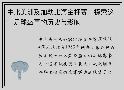 中北美洲及加勒比海金杯赛:探索这一足球盛事的历史与影响 中北美洲及加勒比海金杯赛:探索这一足球盛事的历史与影响