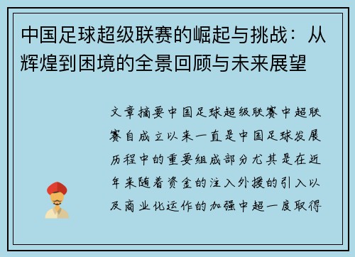 中国足球超级联赛的崛起与挑战:从辉煌到困境的全景回顾与未来展望 中国足球超级联赛的崛起与挑战:从辉煌到困境的全景回顾与未来展望