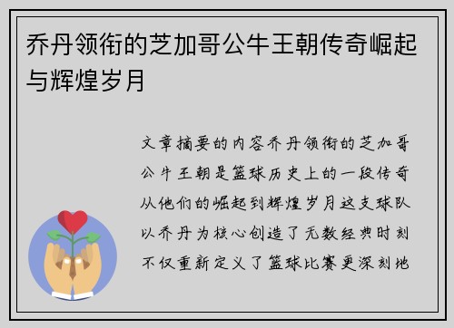 乔丹领衔的芝加哥公牛王朝传奇崛起与辉煌岁月
