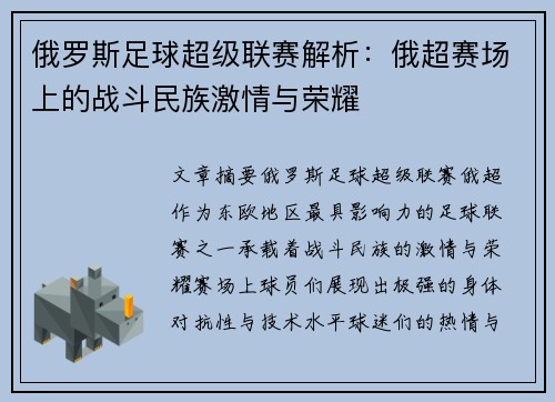 俄罗斯足球超级联赛解析:俄超赛场上的战斗民族激情与荣耀 俄罗斯足球超级联赛解析:俄超赛场上的战斗民族激情与荣耀