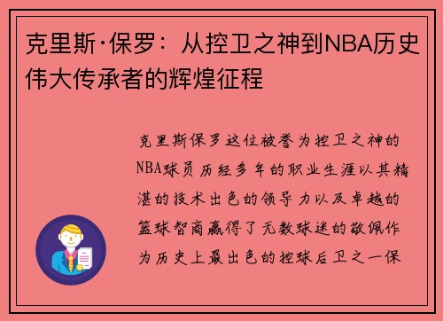 克里斯·保罗：从控卫之神到NBA历史伟大传承者的辉煌征程