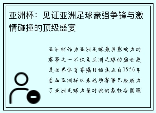 亚洲杯：见证亚洲足球豪强争锋与激情碰撞的顶级盛宴
