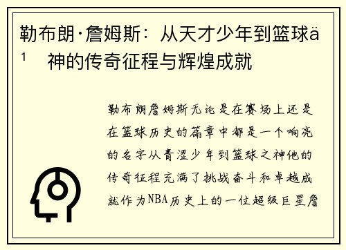 勒布朗·詹姆斯:从天才少年到篮球之神的传奇征程与辉煌成就 勒布朗·詹姆斯:从天才少年到篮球之神的传奇征程与辉煌成就