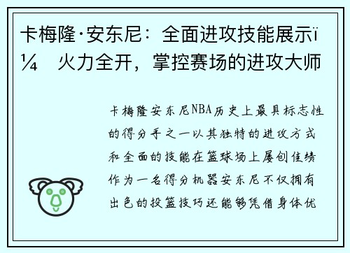 卡梅隆·安东尼：全面进攻技能展示，火力全开，掌控赛场的进攻大师
