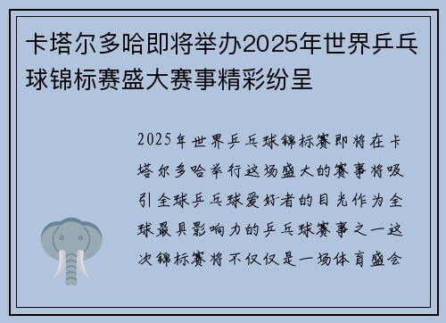 卡塔尔多哈即将举办2025年世界乒乓球锦标赛盛大赛事精彩纷呈