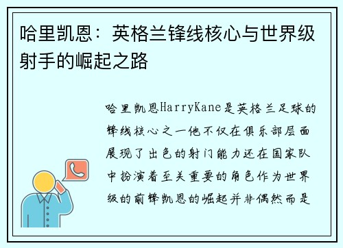 哈里凯恩：英格兰锋线核心与世界级射手的崛起之路