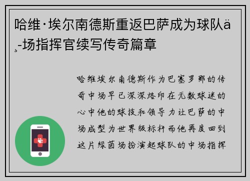 哈维·埃尔南德斯重返巴萨成为球队中场指挥官续写传奇篇章