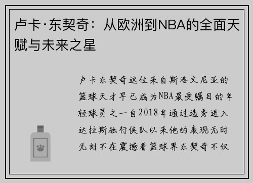 卢卡·东契奇：从欧洲到NBA的全面天赋与未来之星