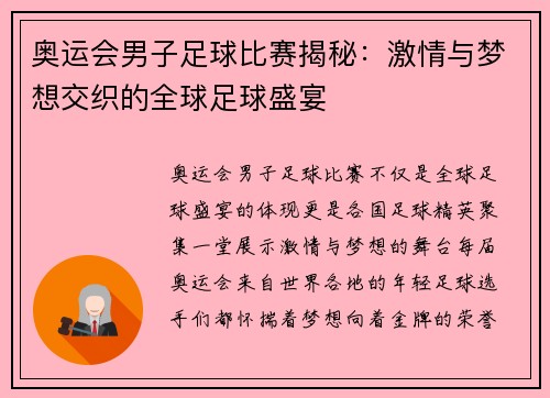 奥运会男子足球比赛揭秘:激情与梦想交织的全球足球盛宴 奥运会男子足球比赛揭秘:激情与梦想交织的全球足球盛宴