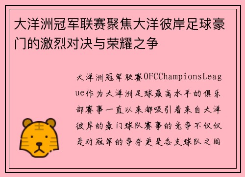 大洋洲冠军联赛聚焦大洋彼岸足球豪门的激烈对决与荣耀之争