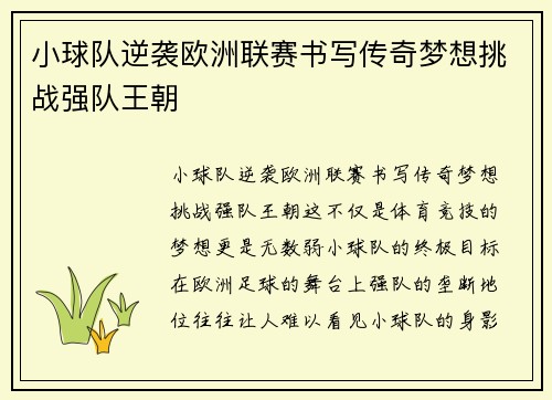 小球队逆袭欧洲联赛书写传奇梦想挑战强队王朝