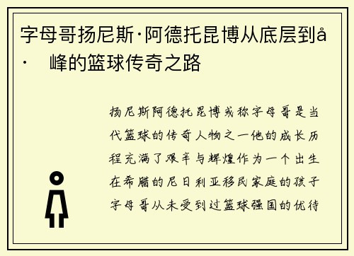 字母哥扬尼斯·阿德托昆博从底层到巅峰的篮球传奇之路