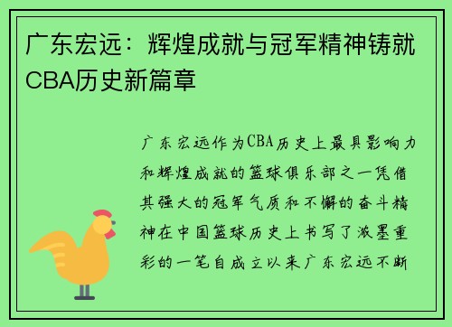 广东宏远：辉煌成就与冠军精神铸就CBA历史新篇章