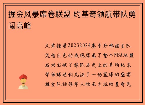 掘金风暴席卷联盟 约基奇领航带队勇闯高峰