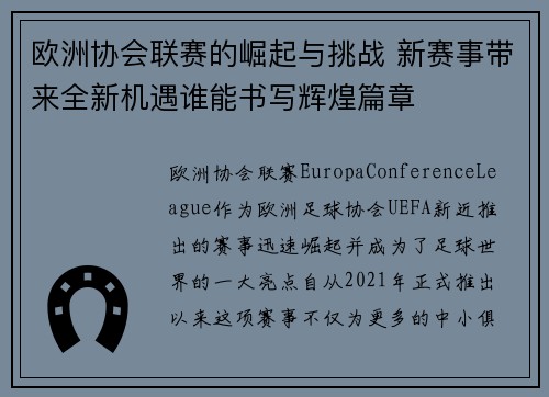 欧洲协会联赛的崛起与挑战 新赛事带来全新机遇谁能书写辉煌篇章